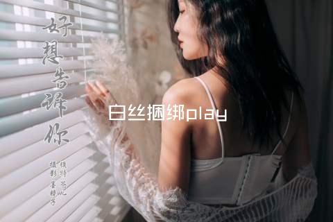 白丝捆绑play